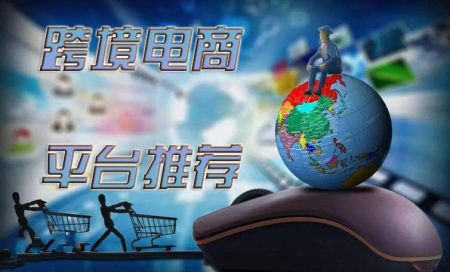跨境电商平台排行榜-跨境电商平台有哪些-跨境电商平台哪个最好最可靠