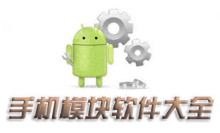 手机模块软件推荐-手机模块软件哪个好用-手机模块化编程软件有哪些