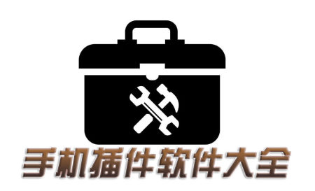 手机插件软件推荐-好用的手机插件安卓软件有哪些-实用的手机插件有哪些软件