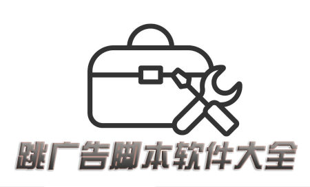 全通用跳广告软件免费-跳过广告的软件有哪些好用-通用跳广告脚本软件2025