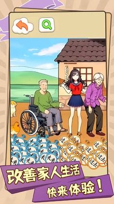 改善家人生活游戏预览图