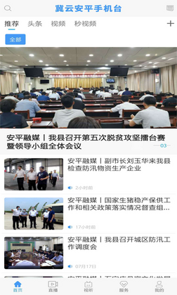 冀云安平app预览图