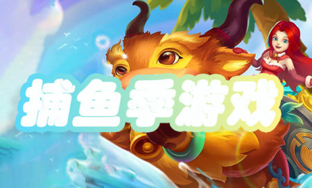 捕鱼季官方版下载-捕鱼季最新版-捕鱼季安卓版