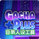 Ӳplus°(Gacha Plus)1.0.2°