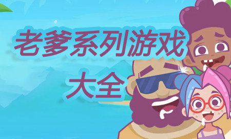 老爹系列游戏大全-老爹系列游戏官方正版下载-老爹系列游戏手机版