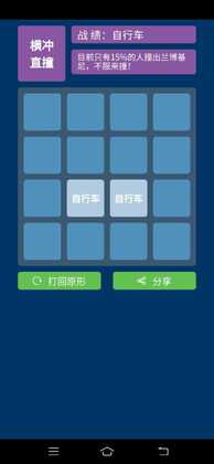 横冲直撞最新版截图1