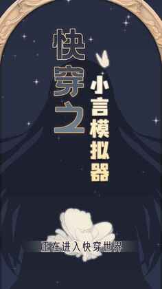 快穿之小言模拟器最新版截图0