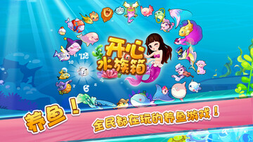 开心水族箱2026最新版本截图0