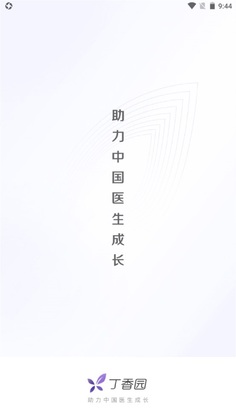 丁香园官方版截图0
