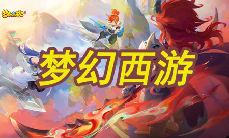 梦幻西游手游所有版本大全-梦幻西游手游下载-梦幻西游手游官方版本