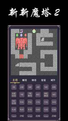 新新魔塔2手机版截图3