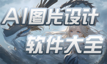 ai图片设计软件有哪些-ai图片设计软件下载手机版-好用的AI图片设计工具