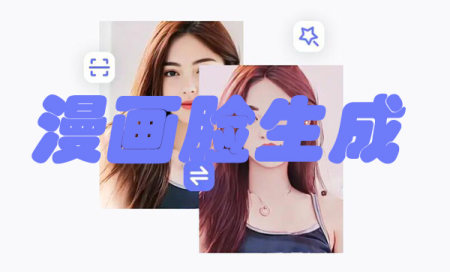 生成漫画脸的软件有哪些-生成漫画脸的软件大全-一键生成漫画脸的软件下载