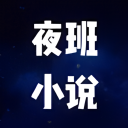 ҹС˵Ķ1.2׿