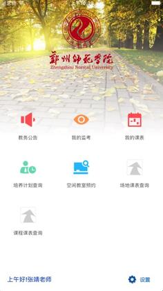 郑州师范移动教务平台官方版截图2