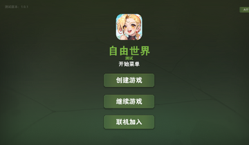 自由世界游戏手机版截图2