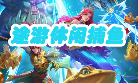 途游休闲捕鱼正版官方下载-途游休闲捕鱼游戏大全-途游休闲捕鱼最新版本
