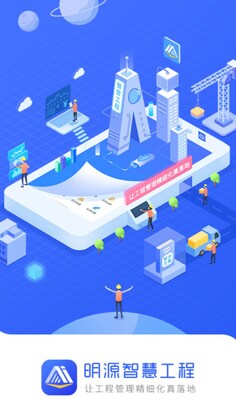 明源智慧工程官方版预览图