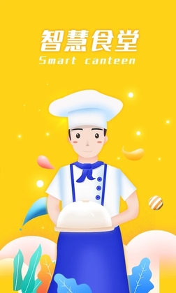 智慧食堂安卓版预览图