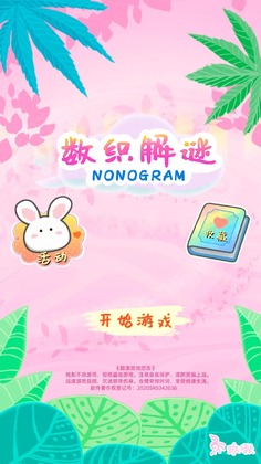 数织解谜手游截图0