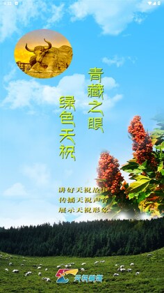 藏乡天祝客户端预览图