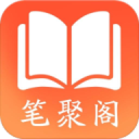 笔聚阁1.0.2安卓版