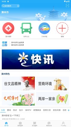 漳州通服务app预览图