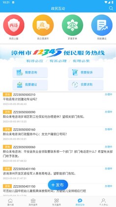 漳州通服务app预览图
