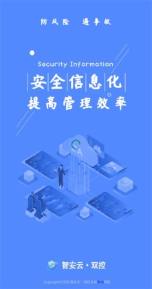 智安云双控企业版截图4