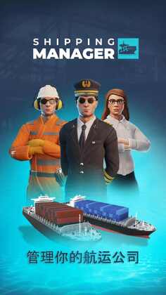 航运经理2026游戏(shipping manager)预览图