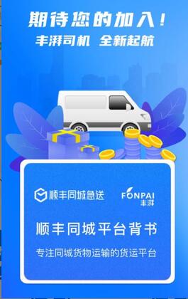 丰湃司机app官方版预览图