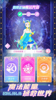 巴啦啦魔法咒语游戏最新版截图0