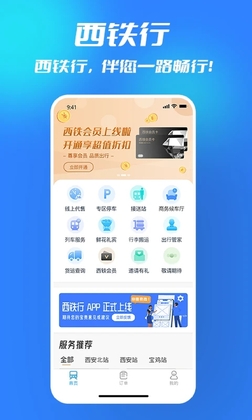 西铁行app最新版预览图