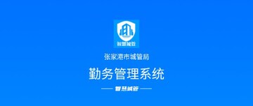 张家港勤务通-智慧城管预览图