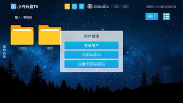 小白云盘TV官方版预览图