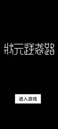 状元逆袭路最新版预览图