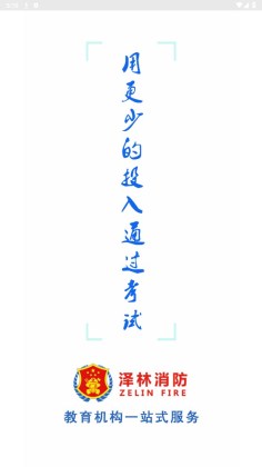 泽林消防培训学校截图0