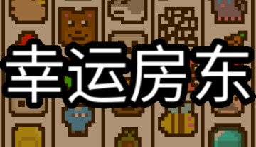 幸运房东手机版截图2