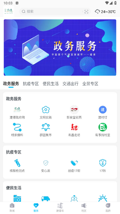 宜居建德app预览图