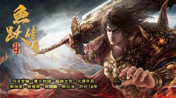 鱼跃传奇手游官方版预览图