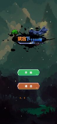 武侠下1000层最新版预览图