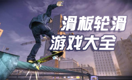 轮滑游戏有哪些-推荐滑板轮滑游戏-2025滑板轮滑游戏大全