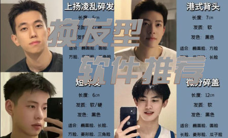 换发型的app哪个好用-今日推荐发型软件-发型设计软件app