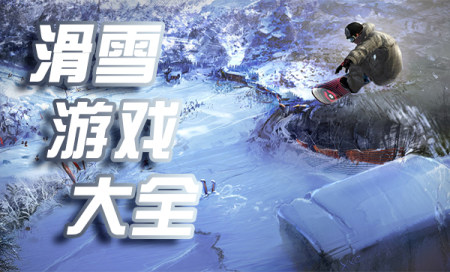 滑雪游戏有哪些-最好玩的滑雪游戏-滑雪游戏推荐