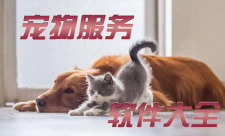好用的宠物软件推荐-宠物软件哪个最好用-宠物服务app有哪些
