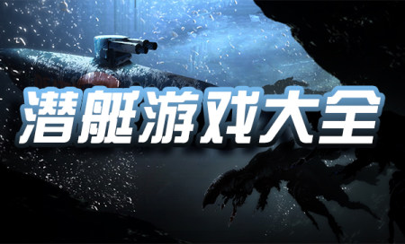 潜艇游戏推荐手游-好玩的潜艇游戏-潜艇游戏排行榜最新