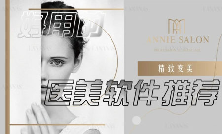 医美软件排行榜-医美软件有哪些-医美软件哪个好