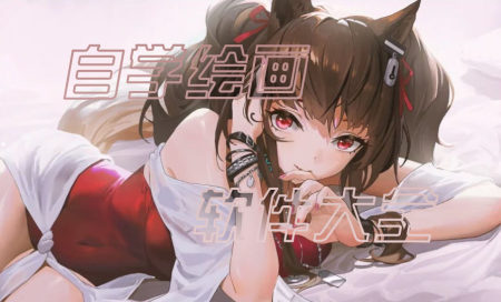 绘画软件app推荐-自学绘画软件有哪些-0基础学绘画软件哪个好