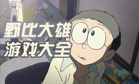 野比大雄游戏有哪些-野比大雄游戏大全-好玩的野比大雄游戏