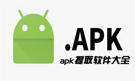APK提取app大全-2025APK提取app-apk提取软件哪个好用